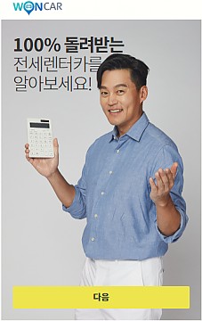 100& 돌려받는 전세렌터카_원카