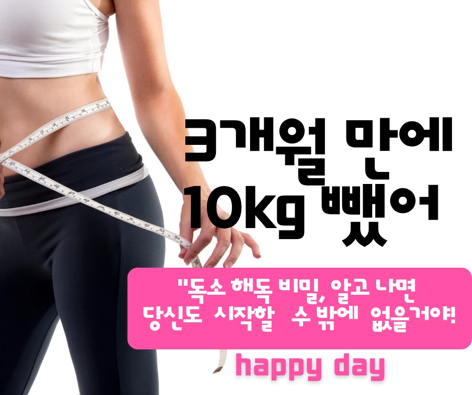 3 개월 만에 10kg  감량  해독다이어트 비법 