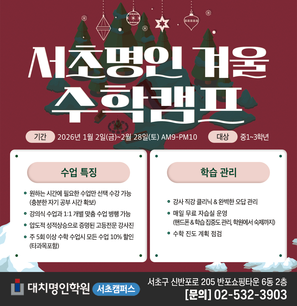 대치명인학원 서초캠퍼스_2026 겨울 수학캠프